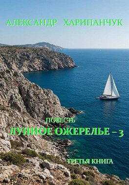 Лунное ожерелье 3