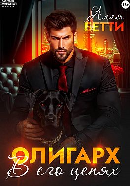 Олигарх. В его цепях