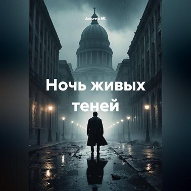 Ночь живых теней