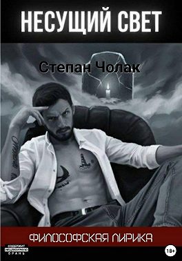 Несущий свет
