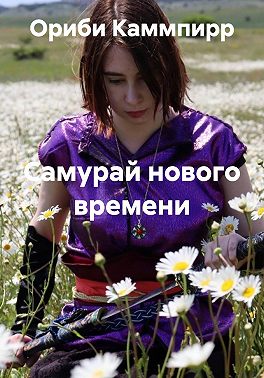 Самурай нового времени
