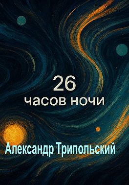 26 часов ночи