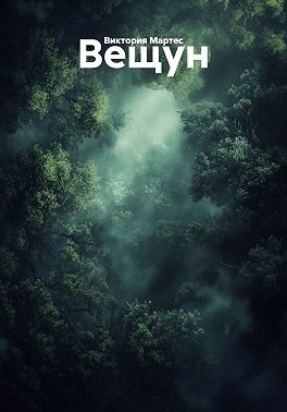 Вещун
