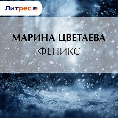 Феникс