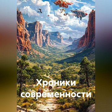 Хроники современности