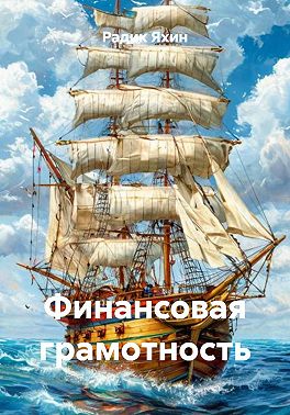 Финансовая грамотность