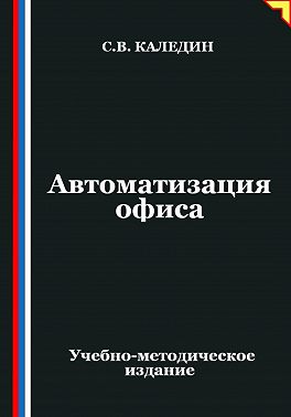 Автоматизация офиса