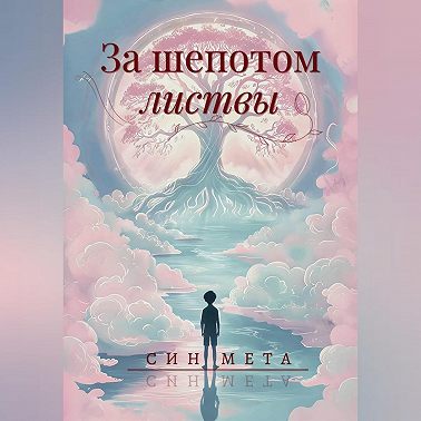 За шепотом листвы