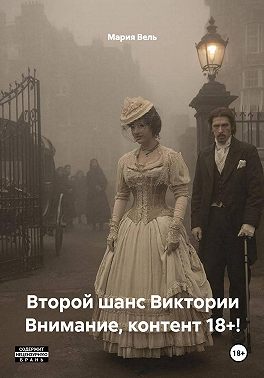 Второй шанс Виктории Внимание, контент 18+!