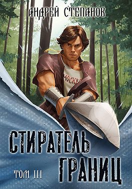 Стиратель Границ, том 3