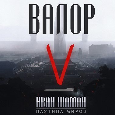 Валор 5