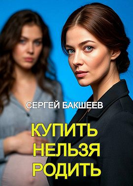 Купить нельзя родить