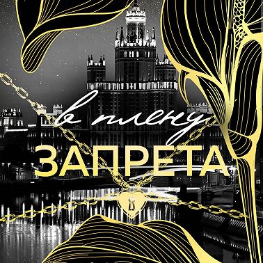 В плену запрета