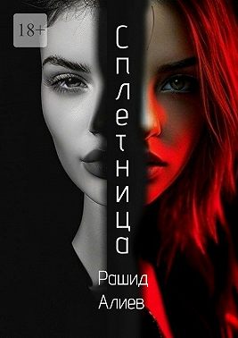 Сплетница