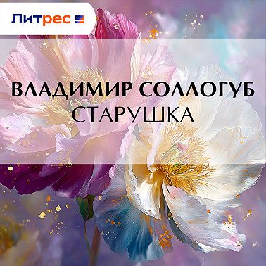 Старушка