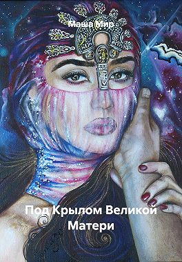 Под Крылом Великой Матери