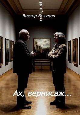 Ах, вернисаж...