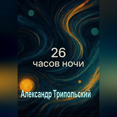 26 часов ночи