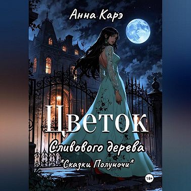 Цветок сливового дерева