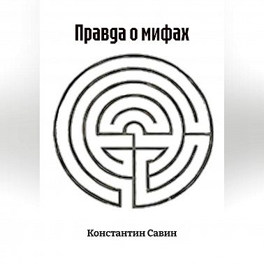 Правда о мифах