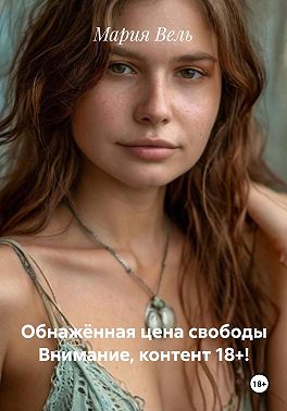 Обнажённая цена свободы Внимание, контент 18+!