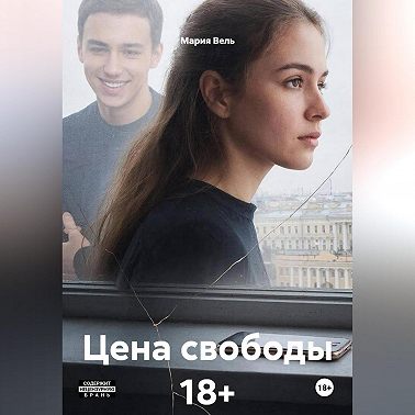Цена свободы 18+