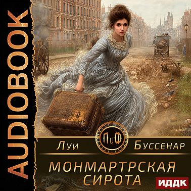 Монмартрская сирота