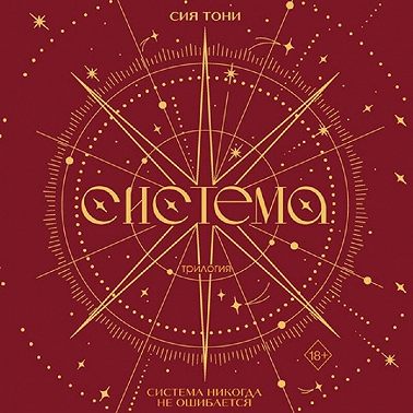 Трилогия «Система»