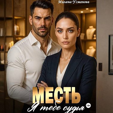 Месть. Я тебе судья
