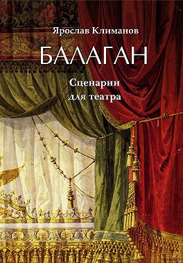 Балаган
