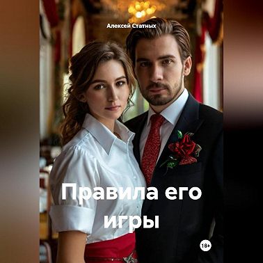Правила его игры