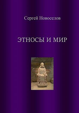 Этносы и мир