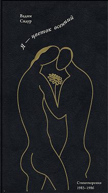 Я – цветок осенний