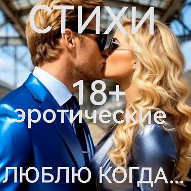 люблю когда ...