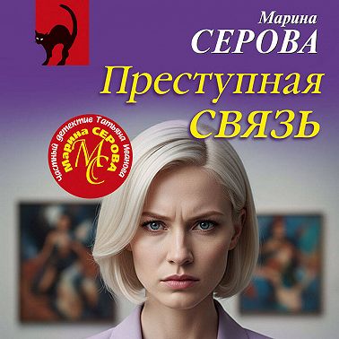 Преступная связь