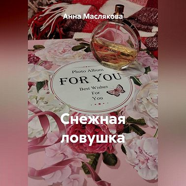 Снежная ловушка