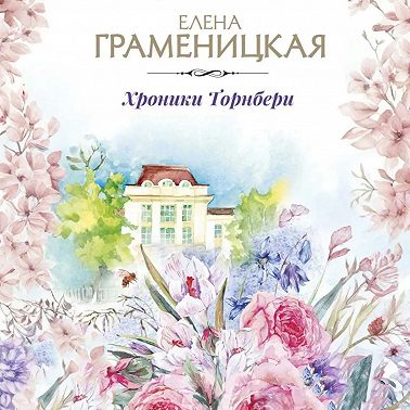 Хроника Торнбери
