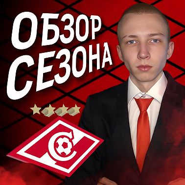 ОБЗОР СЕЗОНА 2012/2013