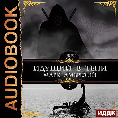 Идущий в тени. Книга 7