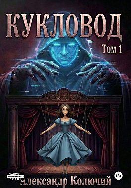 Кукловод. Том 1