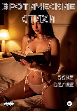 Эротические стихи