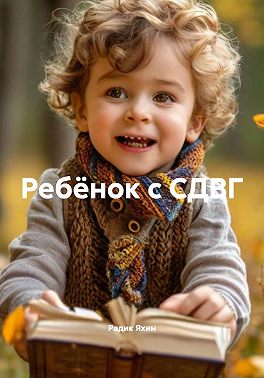 Ребёнок с СДВГ