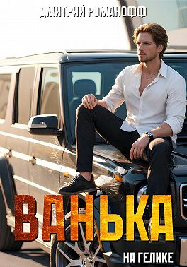 Ванька на гелике