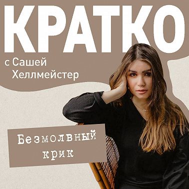 КРАТКО: Безмолвный крик