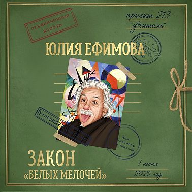Закон «белых мелочей»