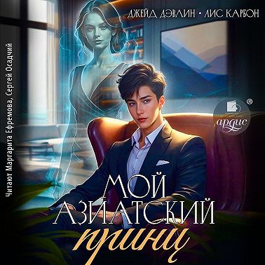 Мой азиатский принц