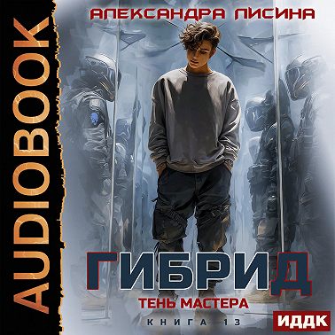 Гибрид. Книга 13. Тень мастера