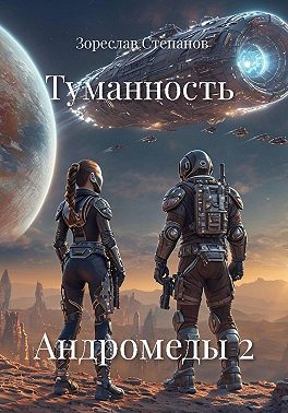 Туманность Андромеды 2