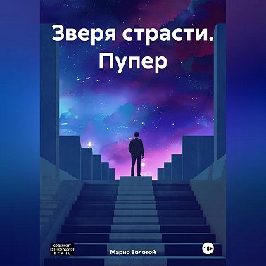 Зверя страсти. Пупер