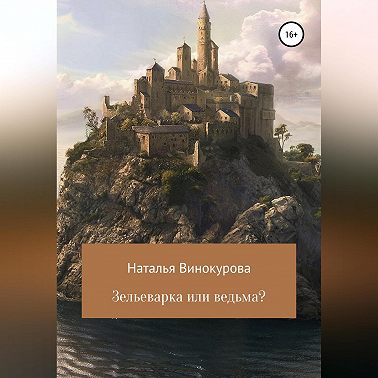 Зельеварка или ведьма?